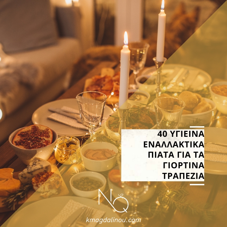 40 υγιεινά εναλλακτικά πιάτα για τα γιορτινά τραπέζια