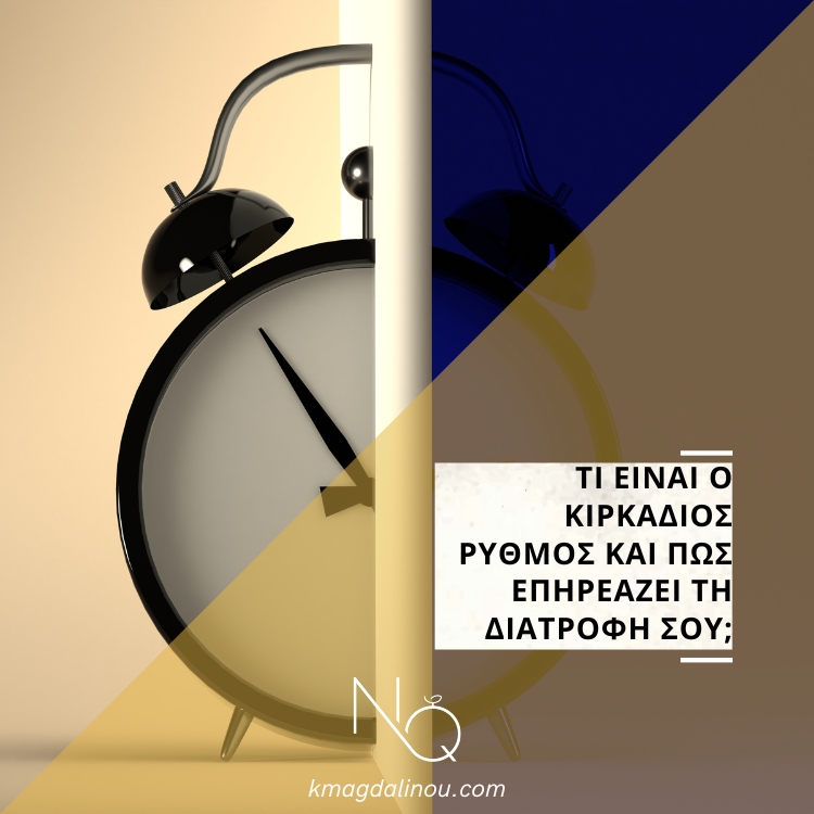 Τι είναι ο κιρκάδιος ρυθμός και πώς επηρεάζει τη διατροφή σου;