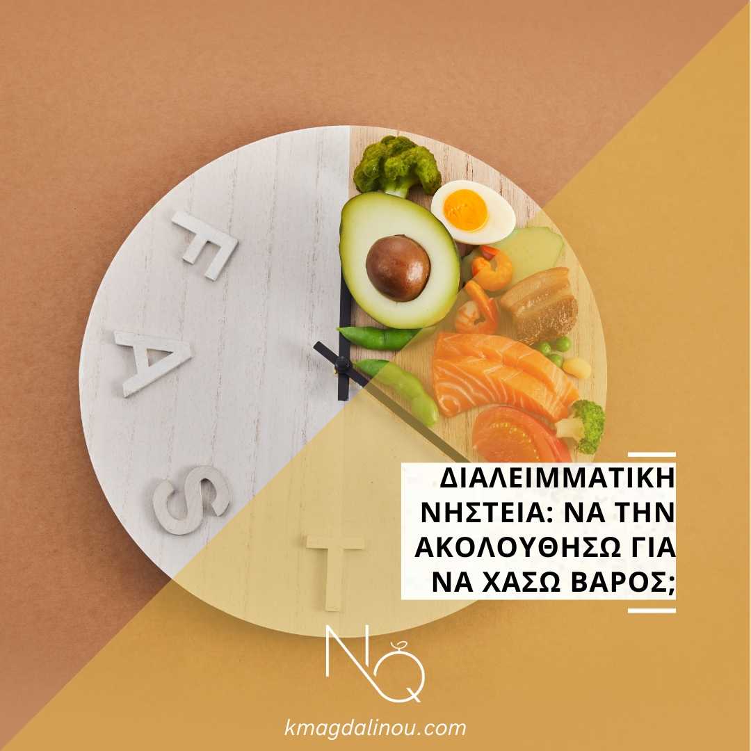 Διαλειμματική νηστεία: να την ακολουθήσω για να χάσω βάρος;