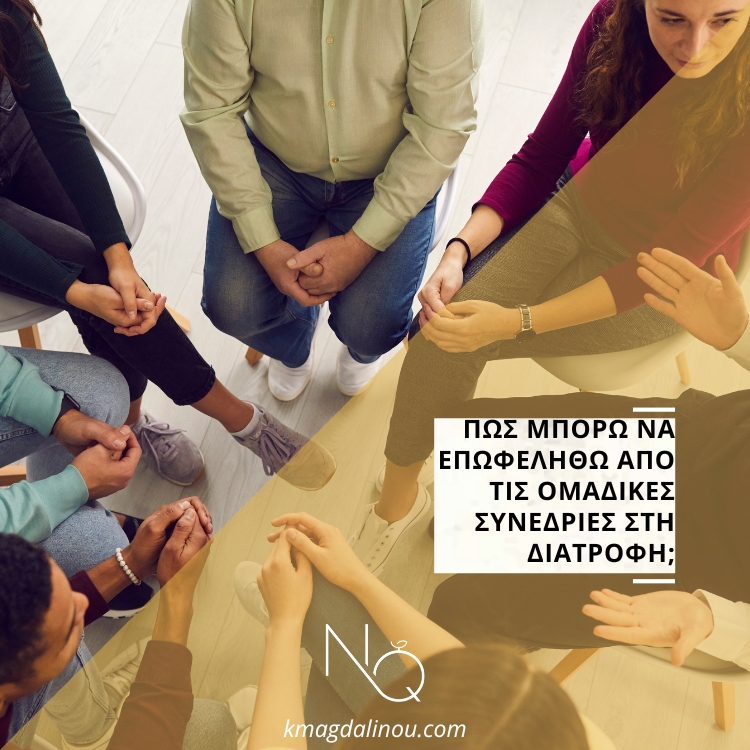 Πώς μπορώ να επωφεληθώ από τις ομαδικές συνεδρίες στην διατροφή;