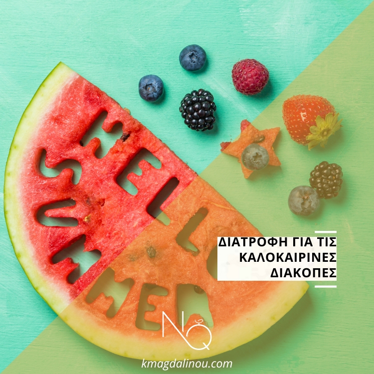 Διατροφή για τις καλοκαιρινές διακοπές