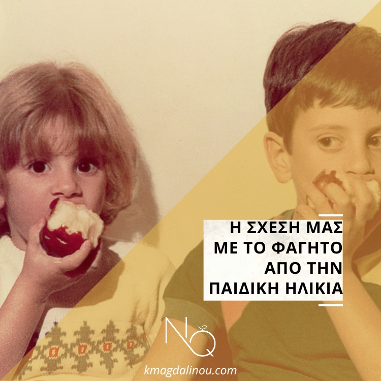 Η σχέση μας με το φαγητό από την παιδική ηλικία