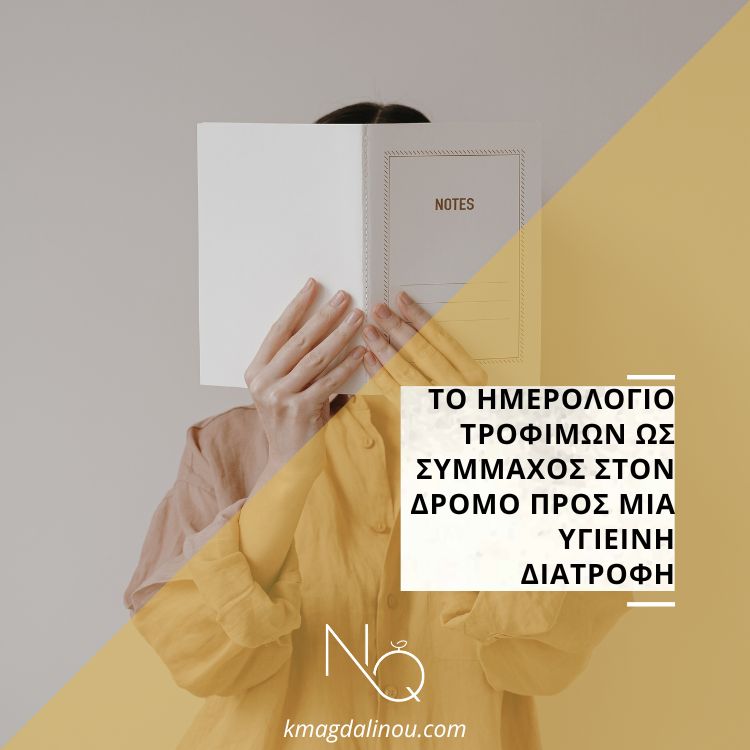 Το ημερολόγιο τροφίμων ως σύμμαχος στον δρόμο προς μια υγιεινή διατροφή