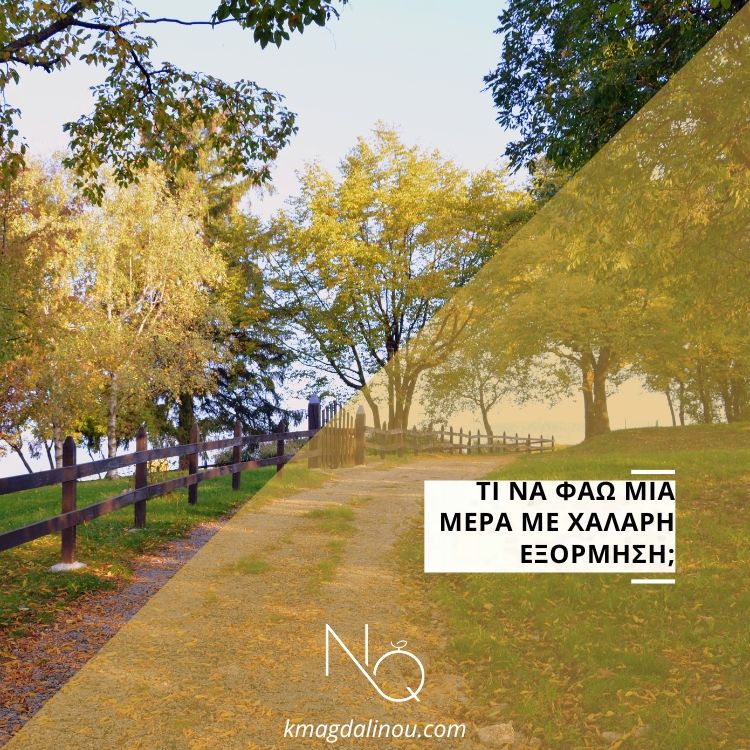 Τι να φάω μια μέρα με χαλαρή εξόρμηση;