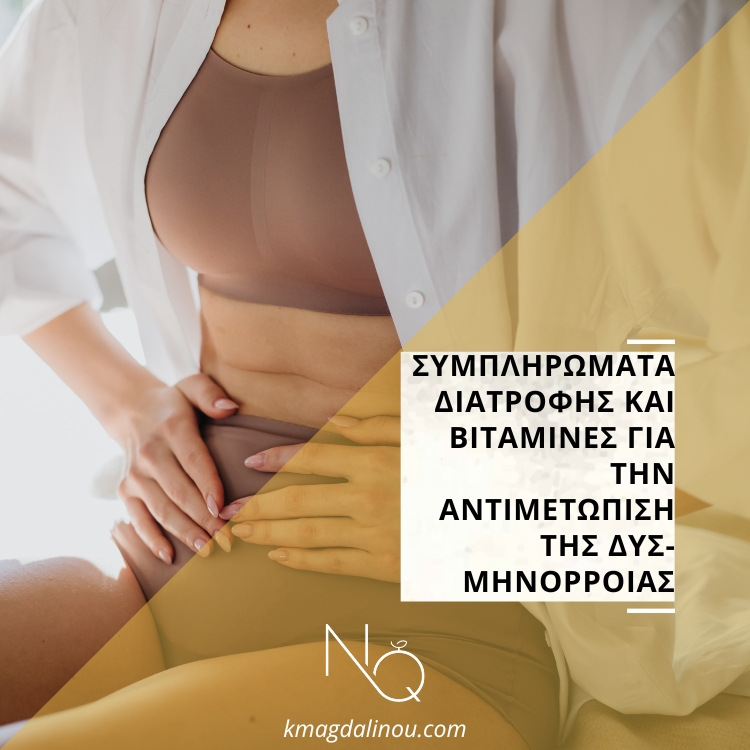 Συμπληρώματα διατροφής και βιταμίνες για την αντιμετώπιση της δυσμηνόρροιας