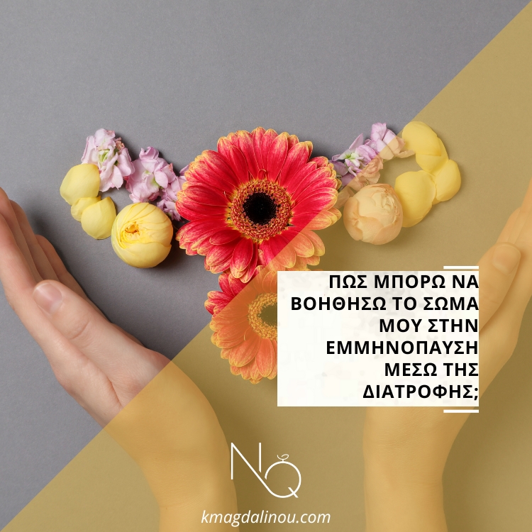 Πώς μπορώ να βοηθήσω το σώμα μου στην εμμηνόπαυση μέσω της διατροφής;