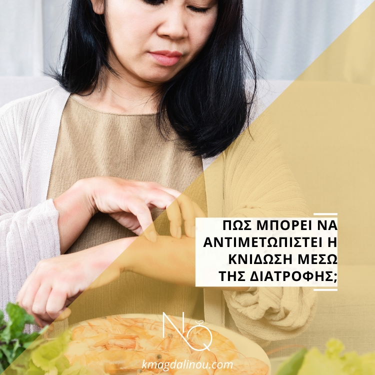 Πώς μπορεί να αντιμετωπιστεί η κνίδωση μέσω της διατροφής;