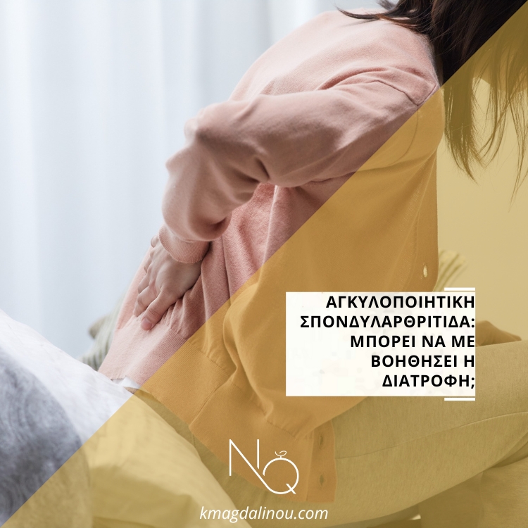 Αγκυλοποιητική σπονδυλαρθρίτιδα: μπορεί να με βοηθήσει η διατροφή;