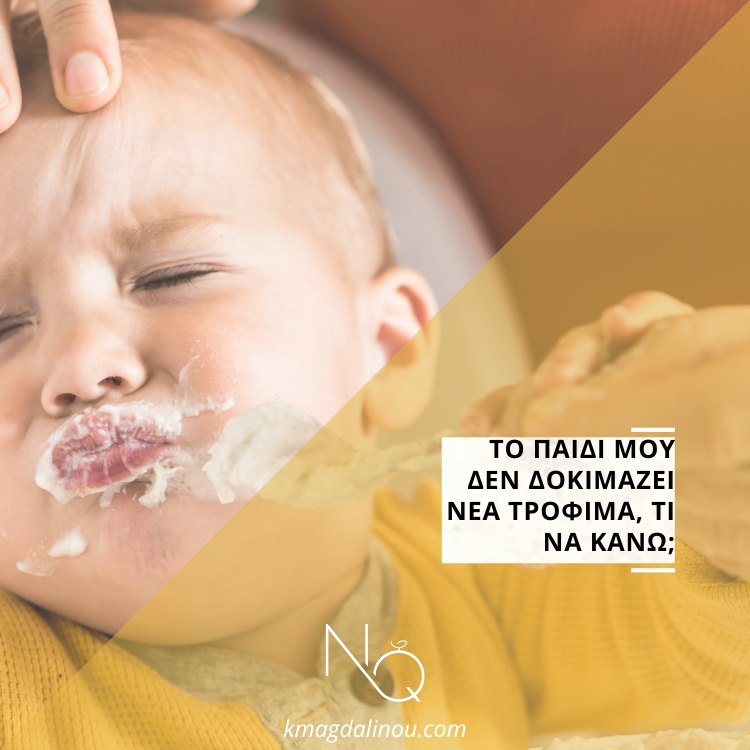 Το παιδί μου δεν δοκιμάζει νέα τρόφιμα, τι να κάνω;