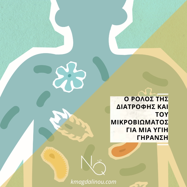 Ο ρόλος της διατροφής και του μικροβιώματος για μια υγιή γήρανση