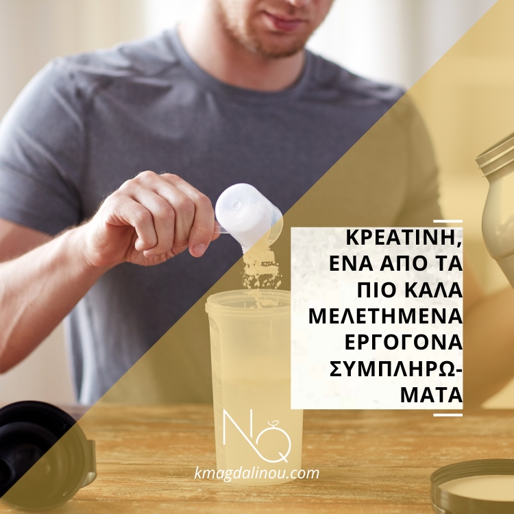 Κρεατίνη, ένα από τα πιο καλά μελετημένα εργογόνα συμπληρώματα